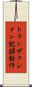 トランザクション記録動作 Scroll