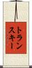 トランスキー Scroll