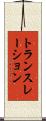 トランスレーション Scroll
