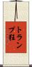 トランプ狂 Scroll