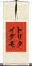 トリクイグモ Scroll