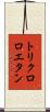 トリクロロエタン Scroll