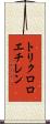 トリクロロエチレン Scroll