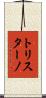 トリスターノ Scroll
