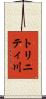 トリニティ川 Scroll