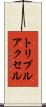 トリプル・アクセル Scroll