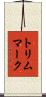 トリム・マーク Scroll