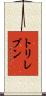 トリレブン Scroll