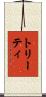 トリーティ Scroll