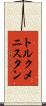 トルクメニスタン Scroll
