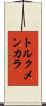 トルクメンカラ Scroll