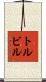 トルビル Scroll