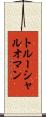 トルーシャルオマン Scroll