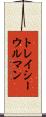 トレイシーウルマン Scroll