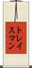 トレイスマン Scroll