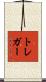 トレガー Scroll