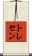 トレセン Scroll