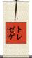 トレゼゲ Scroll