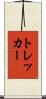 トレッカー Scroll