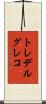 トレデルグレコ Scroll