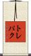 トレパク Scroll
