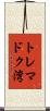 トレマドク湾 Scroll