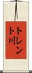 トレント川 Scroll