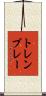 トレンブレー Scroll