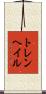 トレンヘイル Scroll