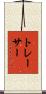トレーサー Scroll