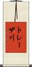 トレーザ川 Scroll