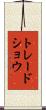 トレード・ショウ Scroll