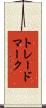 トレードマーク Scroll