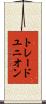 トレードユニオン Scroll