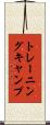 トレーニング・キャンプ Scroll