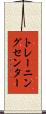 トレーニング・センター Scroll