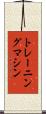 トレーニング・マシン Scroll