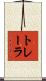 トレーラ Scroll