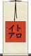 トロイア Scroll