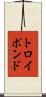 トロイポンド Scroll