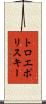 トロエポリスキー Scroll