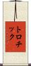 トロチック Scroll