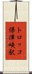 トロッコ保津峡駅 Scroll