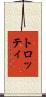 トロッティ Scroll