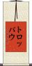 トロッパウ Scroll
