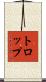 トロップ Scroll