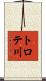 トロテ川 Scroll
