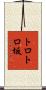 トロトロ坂 Scroll
