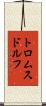 トロムスドルフ Scroll