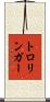 トロリンガー Scroll